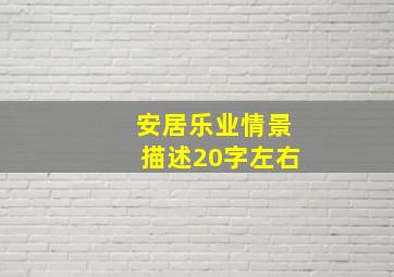 安居乐业情景描述20字左右