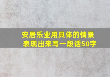 安居乐业用具体的情景表现出来写一段话50字