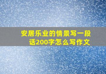 安居乐业的情景写一段话200字怎么写作文