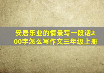 安居乐业的情景写一段话200字怎么写作文三年级上册