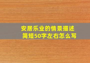 安居乐业的情景描述简短50字左右怎么写