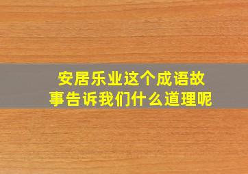 安居乐业这个成语故事告诉我们什么道理呢