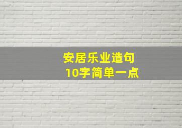 安居乐业造句10字简单一点