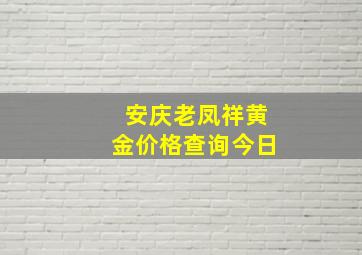 安庆老凤祥黄金价格查询今日