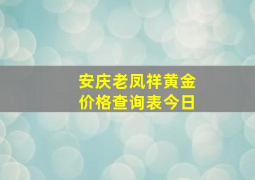 安庆老凤祥黄金价格查询表今日