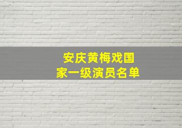 安庆黄梅戏国家一级演员名单