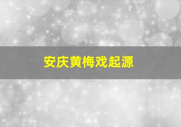 安庆黄梅戏起源