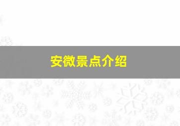 安微景点介绍