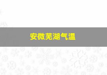 安微芜湖气温