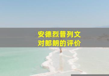 安德烈普列文对郎朗的评价