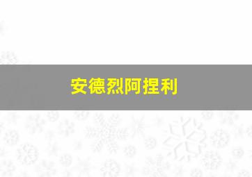 安德烈阿捏利