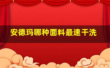 安德玛哪种面料最速干洗