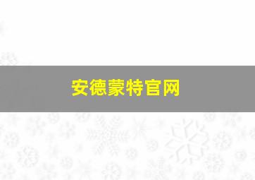 安德蒙特官网