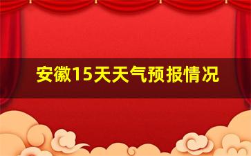 安徽15天天气预报情况