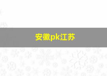 安徽pk江苏