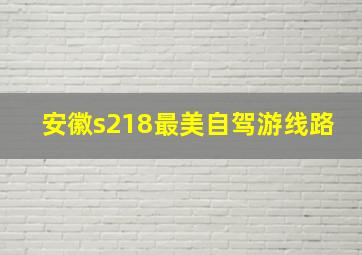 安徽s218最美自驾游线路