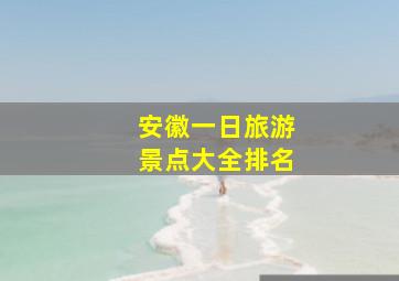 安徽一日旅游景点大全排名