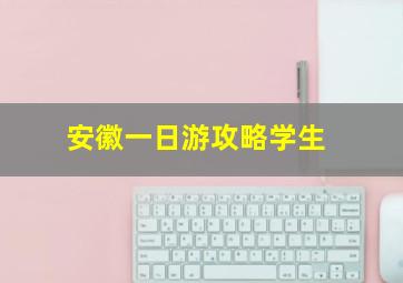 安徽一日游攻略学生