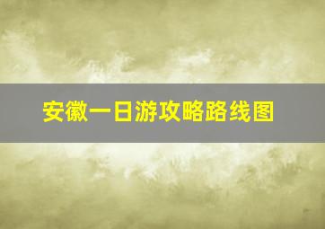 安徽一日游攻略路线图