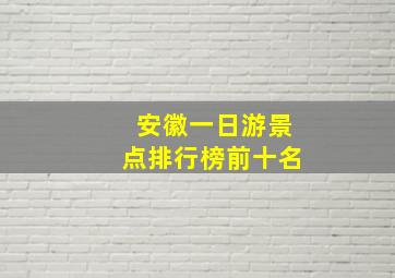 安徽一日游景点排行榜前十名