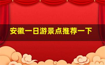 安徽一日游景点推荐一下