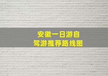 安徽一日游自驾游推荐路线图