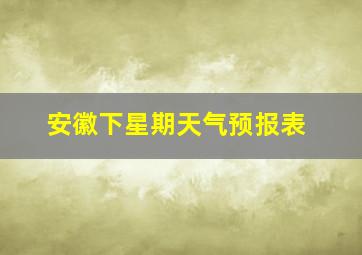 安徽下星期天气预报表