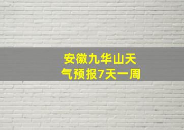 安徽九华山天气预报7天一周