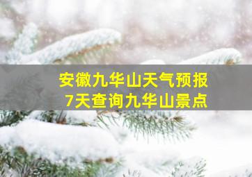 安徽九华山天气预报7天查询九华山景点