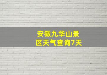 安徽九华山景区天气查询7天