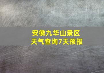 安徽九华山景区天气查询7天预报