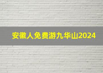 安徽人免费游九华山2024