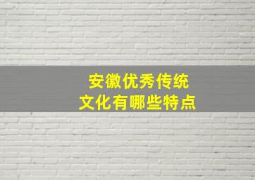 安徽优秀传统文化有哪些特点