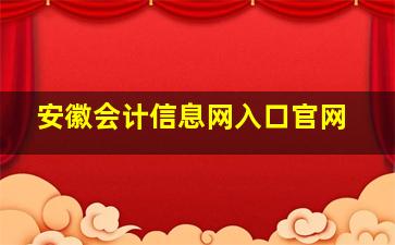 安徽会计信息网入口官网