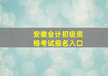 安徽会计初级资格考试报名入口