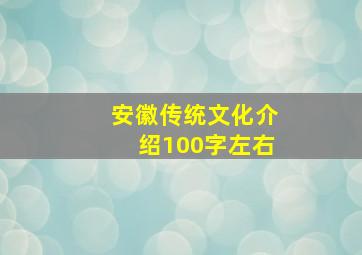 安徽传统文化介绍100字左右