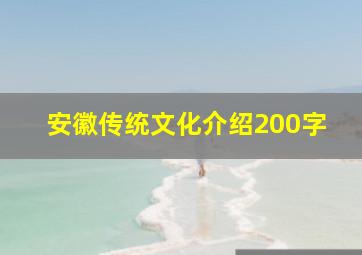 安徽传统文化介绍200字