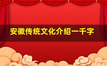 安徽传统文化介绍一千字