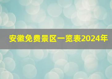 安徽免费景区一览表2024年