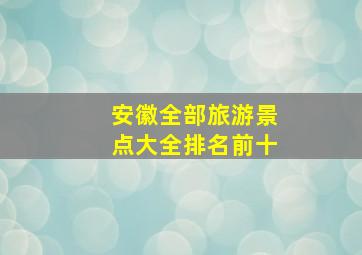 安徽全部旅游景点大全排名前十