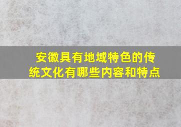 安徽具有地域特色的传统文化有哪些内容和特点