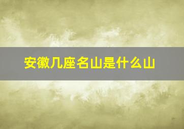 安徽几座名山是什么山