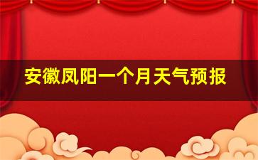 安徽凤阳一个月天气预报