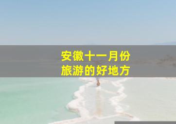 安徽十一月份旅游的好地方