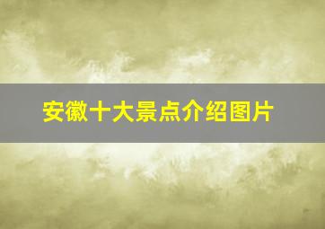 安徽十大景点介绍图片