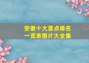 安徽十大景点排名一览表图片大全集