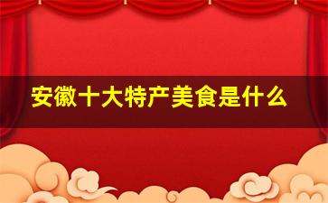 安徽十大特产美食是什么