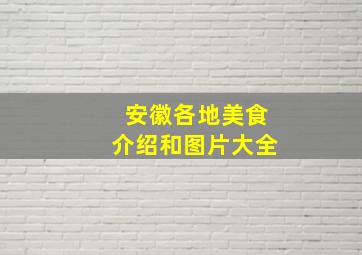 安徽各地美食介绍和图片大全