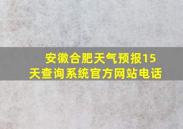 安徽合肥天气预报15天查询系统官方网站电话