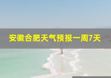 安徽合肥天气预报一周7天